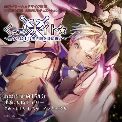 くっころナイト☆