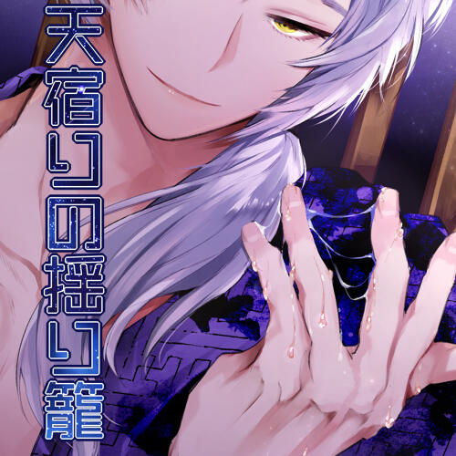 天宿りの揺り籠