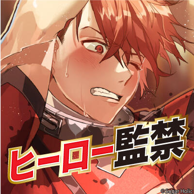 ヒーロー監禁～敵の幹部に捕らわれた戦隊レッド～