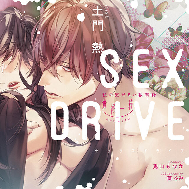 SEX DRIVE ～私の気だるい教育係・貴瀬一粋～