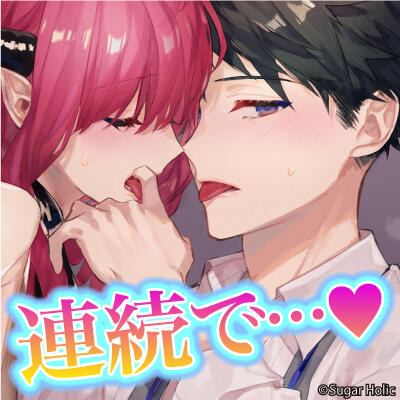 お持ち帰りしたのはサキュバスでした