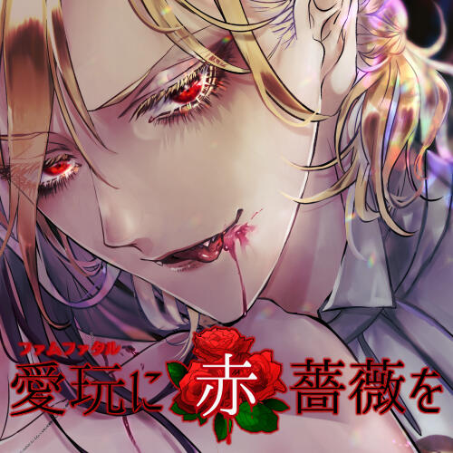 愛玩に赤薔薇を